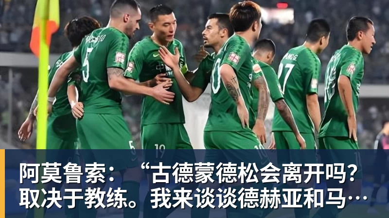 阿莫鲁索：“古德蒙德松会离开吗？取决于教练。我来谈谈德赫亚和马丁内利”