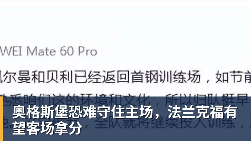 奥格斯堡恐难守住主场，法兰克福有望客场拿分