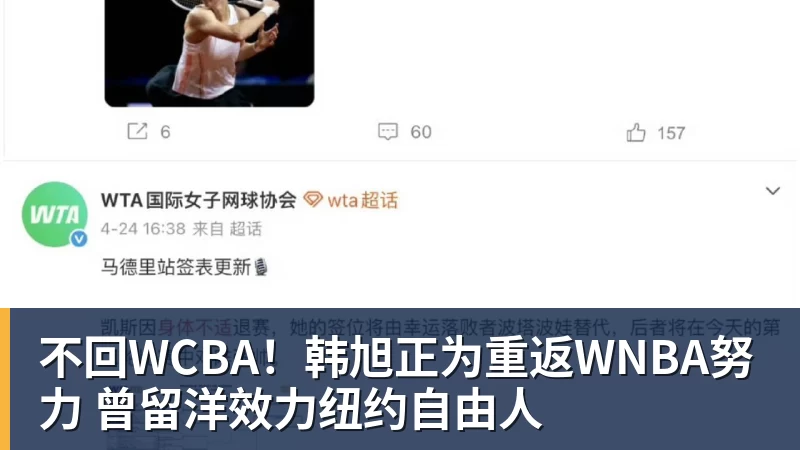 不回WCBA！韩旭正为重返WNBA努力 曾留洋效力纽约自由人