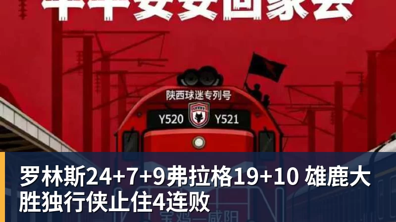 罗林斯24+7+9弗拉格19+10 雄鹿大胜独行侠止住4连败