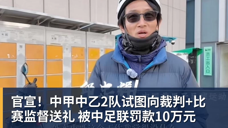 官宣！中甲中乙2队试图向裁判+比赛监督送礼 被中足联罚款10万元