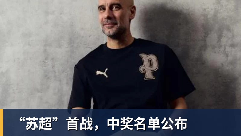 “苏超”首战，中奖名单公布
