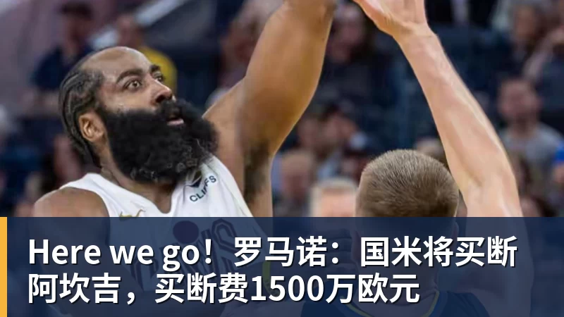Here we go！罗马诺：国米将买断阿坎吉，买断费1500万欧元