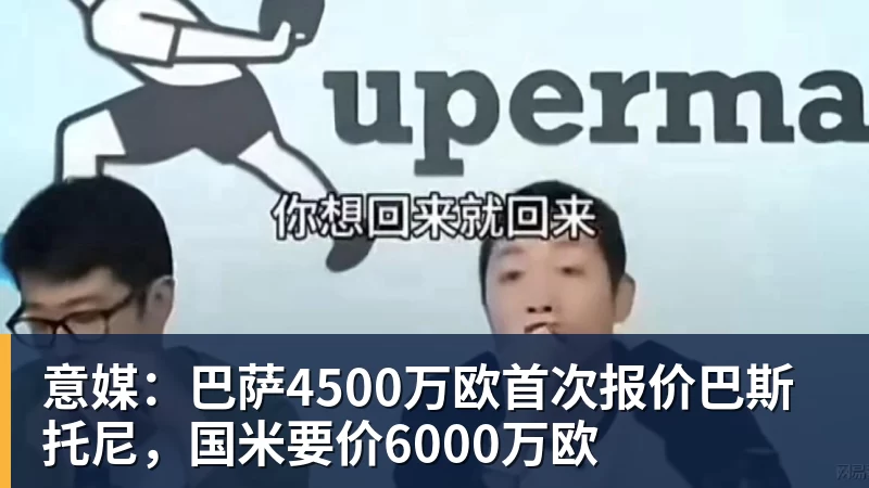 意媒：巴萨4500万欧首次报价巴斯托尼，国米要价6000万欧