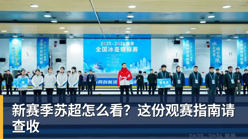 新赛季苏超怎么看?这份观赛指南请查收