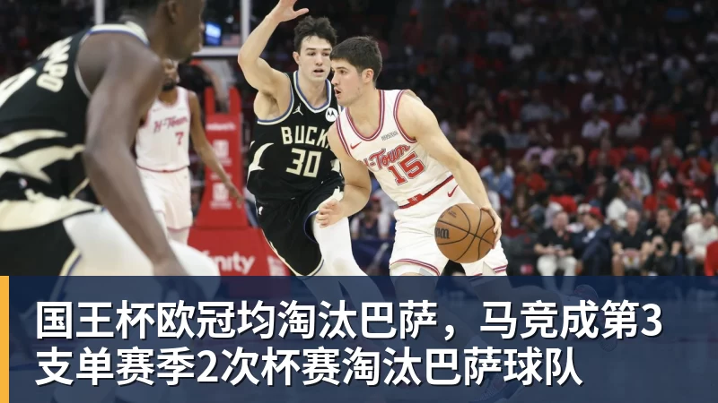 国王杯欧冠均淘汰巴萨，马竞成第3支单赛季2次杯赛淘汰巴萨球队