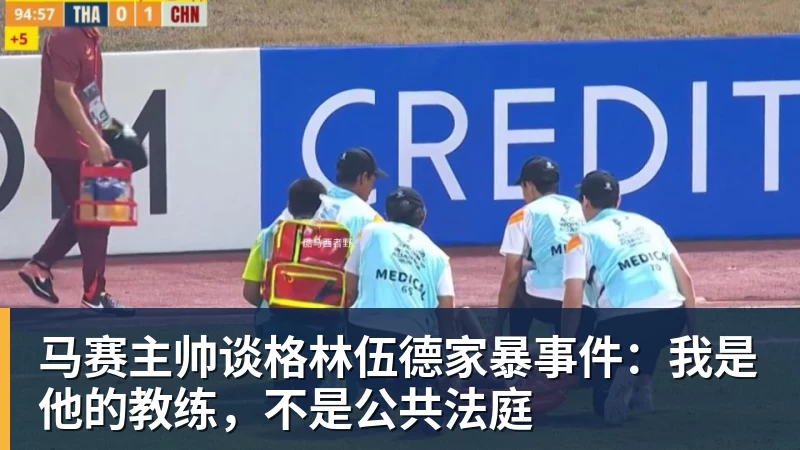 马赛主帅谈格林伍德家暴事件：我是他的教练，不是公共法庭