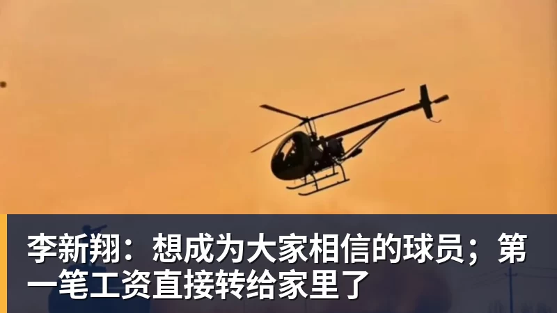 李新翔：想成为大家相信的球员；第一笔工资直接转给家里了