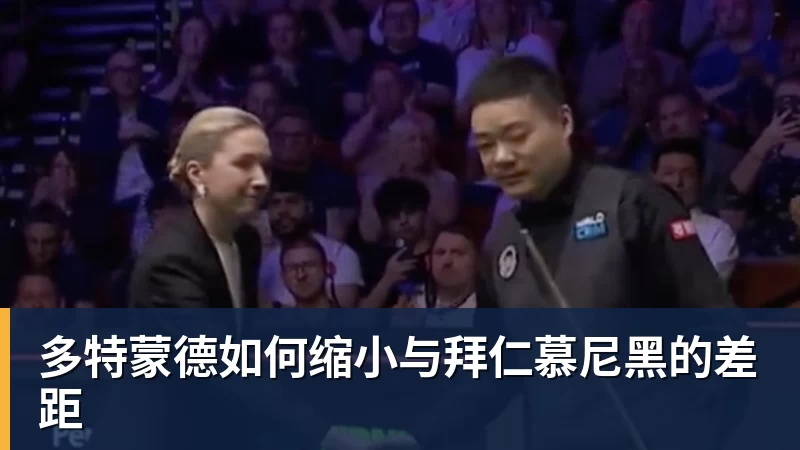 多特蒙德如何缩小与拜仁慕尼黑的差距