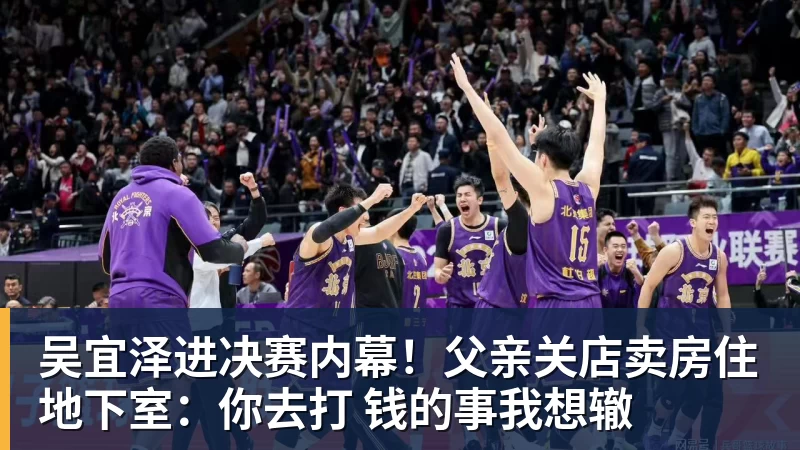 吴宜泽进决赛内幕!父亲关店卖房住地下室:你去打 钱的事我想辙