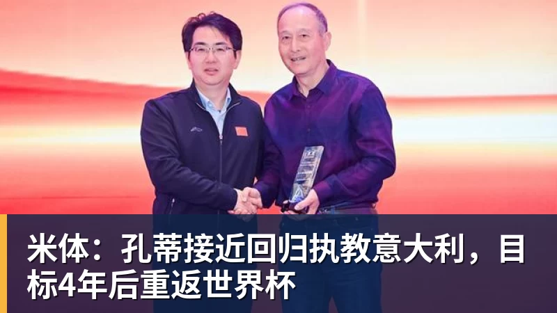 米体：孔蒂接近回归执教意大利，目标4年后重返世界杯