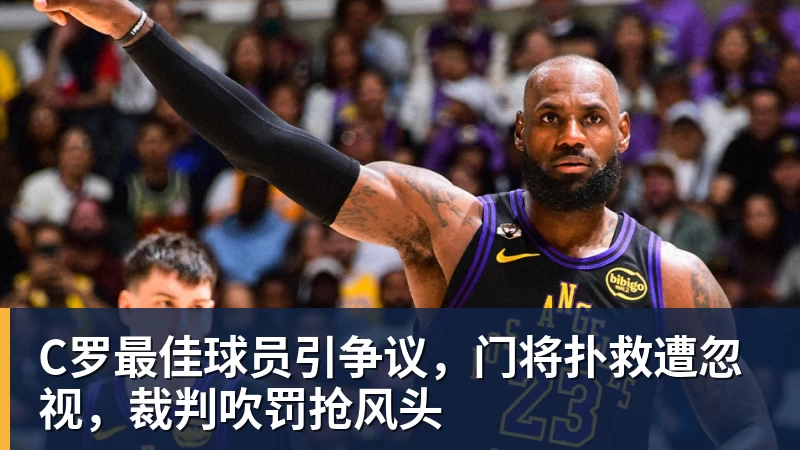 C罗最佳球员引争议，门将扑救遭忽视，裁判吹罚抢风头