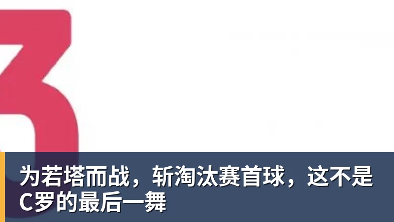 为若塔而战,斩淘汰赛首球,这不是C罗的最后一舞 - 九游体育(中国)官方网站 - 九游 SPORTS