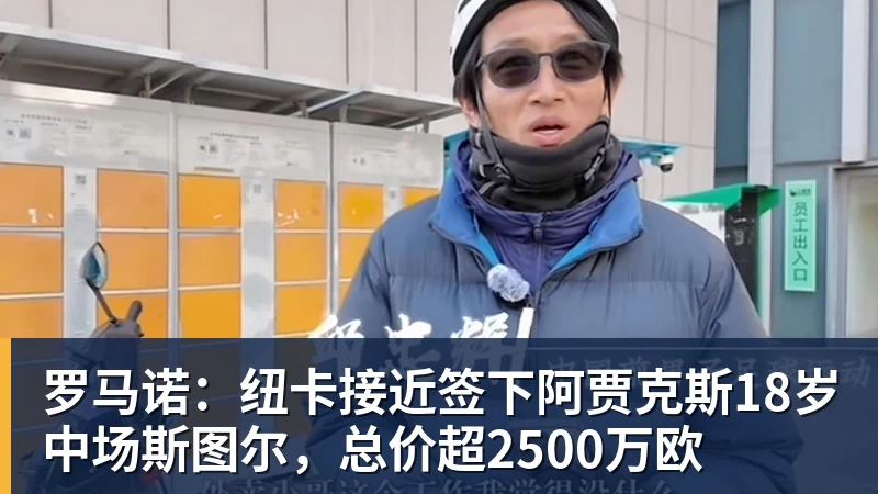 九游体育罗马诺：纽卡接近签下阿贾克斯18岁中场斯图尔，总价超2500万欧
