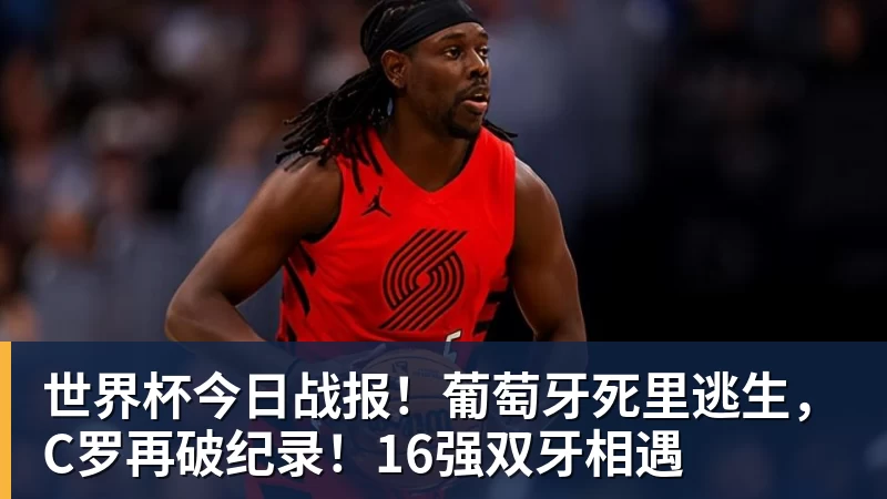 世界杯今日战报！葡萄牙死里逃生，C罗再破纪录！16强双牙相遇