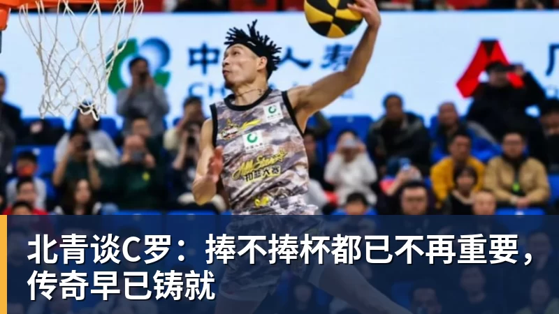 北青谈C罗：捧不捧杯都已不再重要，传奇早已铸就