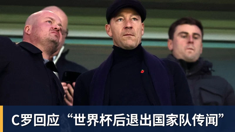 C罗回应“世界杯后退出国家队传闻”