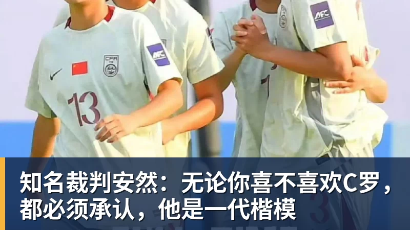知名裁判安然：无论你喜不喜欢C罗，都必须承认，他是一代楷模