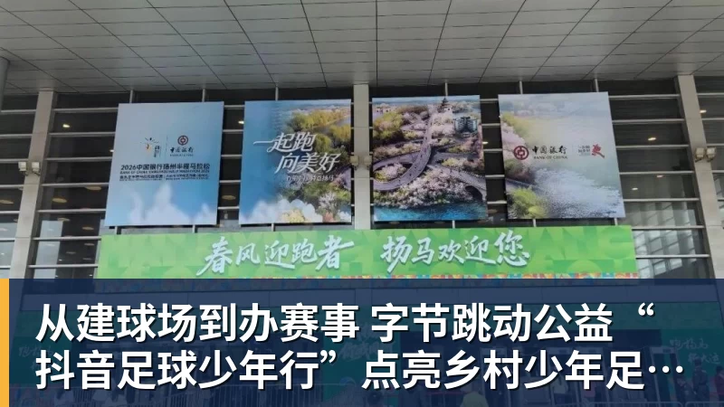 九游体育从建球场到办赛事  字节跳动公益“抖音足球少年行”点亮乡村少年足球梦