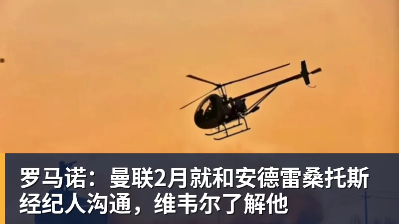 九游体育罗马诺:曼联2月就和安德雷桑托斯经纪人沟通,维韦尔了解他