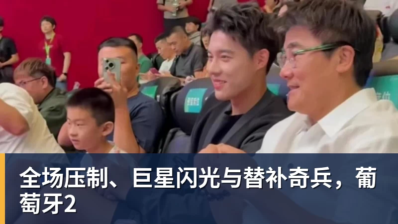 九游体育全场压制、巨星闪光与替补奇兵,葡萄牙2