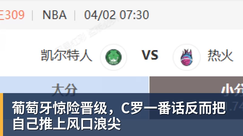 九游体育葡萄牙惊险晋级,C罗一番话反而把自己推上风口浪尖
