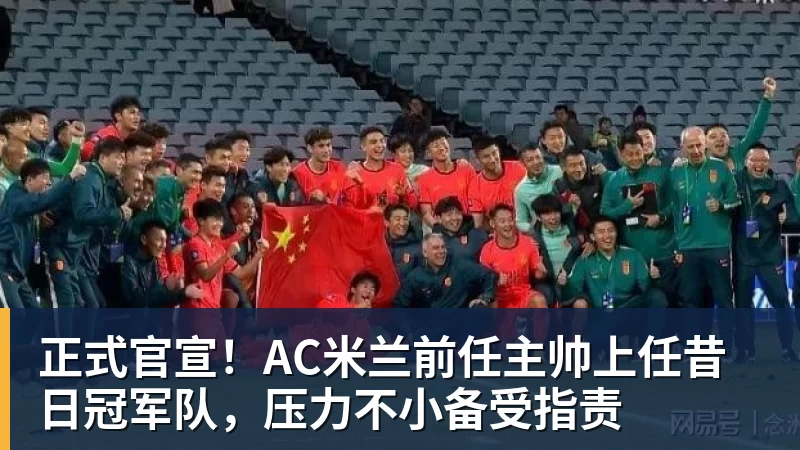 九游体育正式官宣!AC米兰前任主帅上任昔日冠军队,压力不小备受指责
