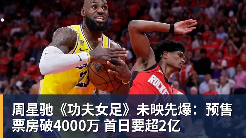 九游体育周星驰《功夫女足》未映先爆:预售票房破4000万 首日要超2亿