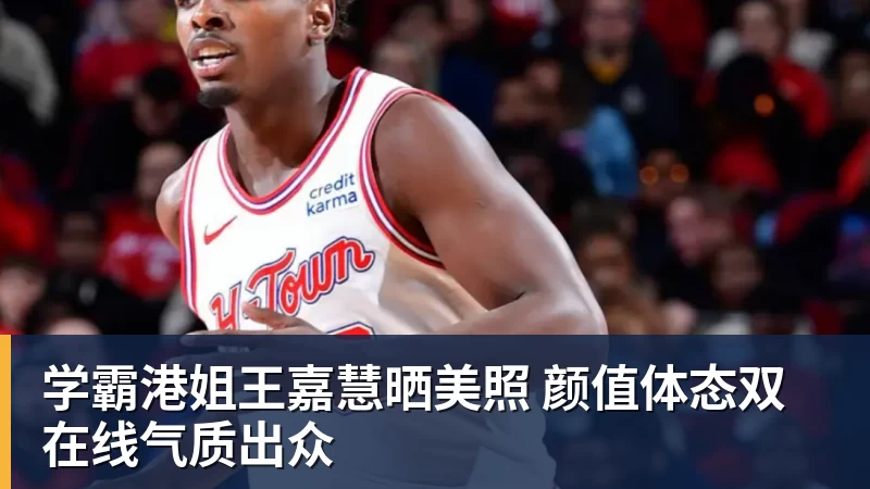 九游体育学霸港姐王嘉慧晒美照 颜值体态双在线气质出众