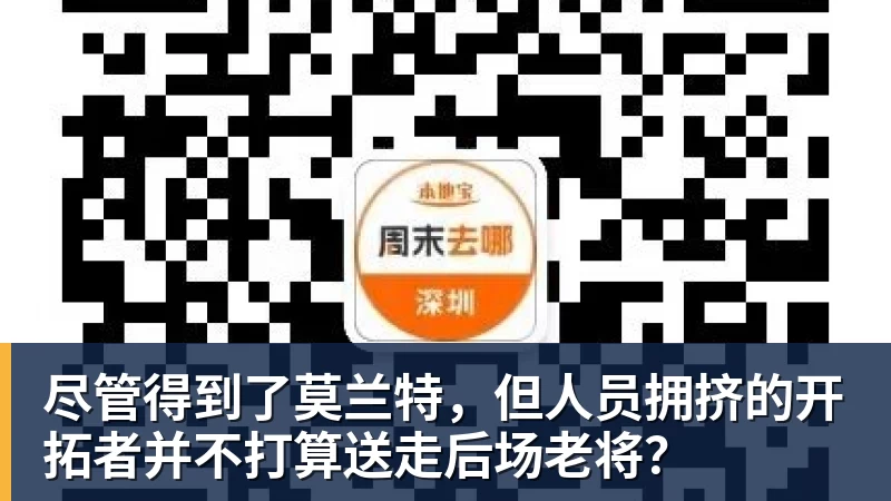 九游体育尽管得到了莫兰特,但人员拥挤的开拓者并不打算送走后场老将?