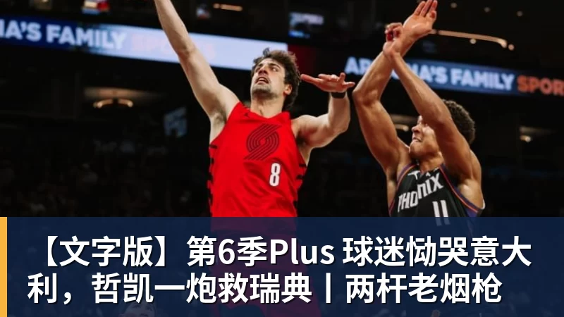 九游体育【文字版】第6季Plus 球迷恸哭意大利，哲凯一炮救瑞典丨两杆老烟枪