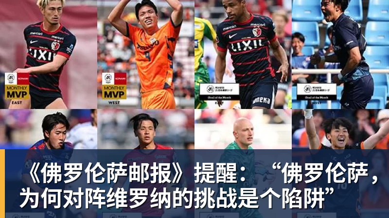 九游体育《佛罗伦萨邮报》提醒：“佛罗伦萨，为何对阵维罗纳的挑战是个陷阱”