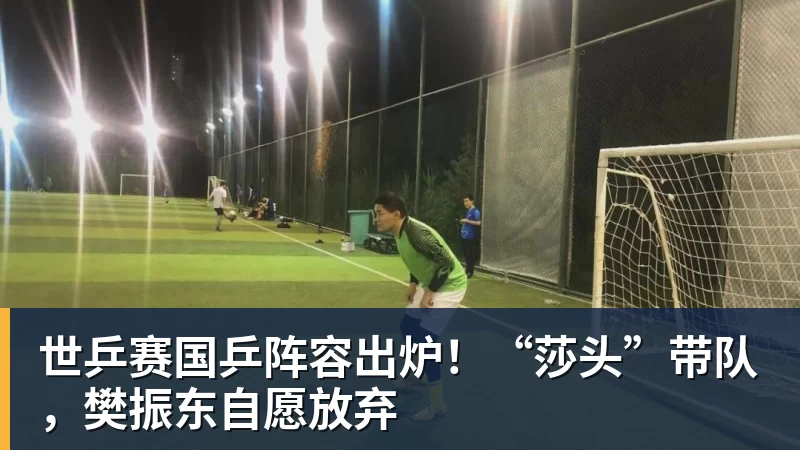 九游体育世乒赛国乒阵容出炉！“莎头”带队，樊振东自愿放弃