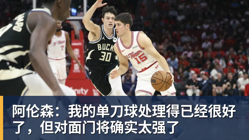 九游体育阿伦森:我的单刀球处理得已经很好了,但对面门将确实太强了