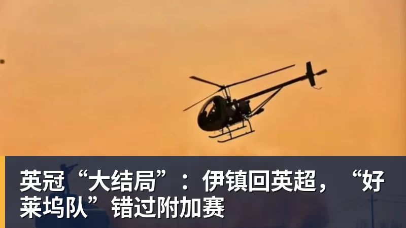 九游体育英冠“大结局”：伊镇回英超，“好莱坞队”错过附加赛