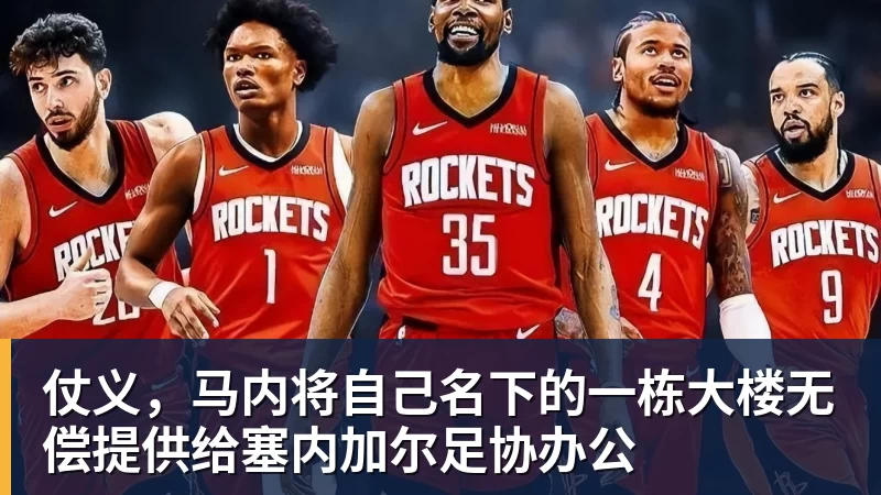 九游体育仗义，马内将自己名下的一栋大楼无偿提供给塞内加尔足协办公