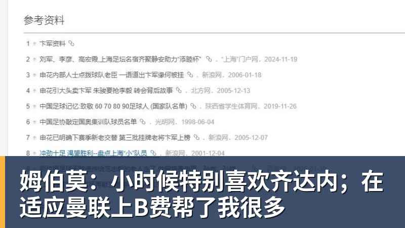 九游体育姆伯莫:小时候特别喜欢齐达内;在适应曼联上B费帮了我很多