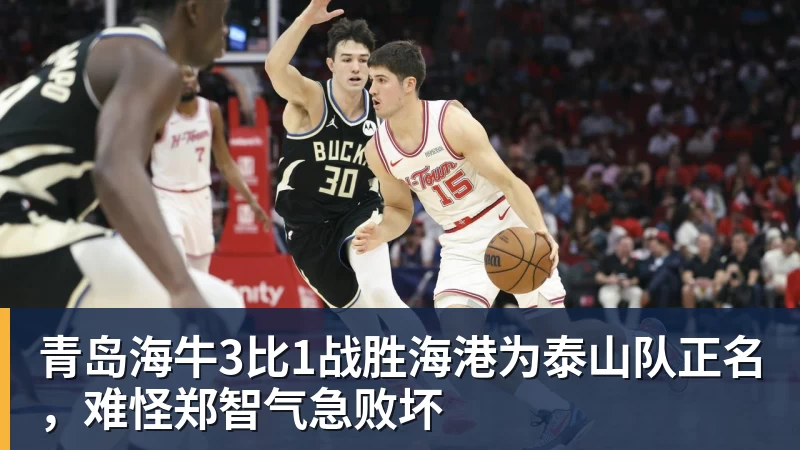 九游体育青岛海牛3比1战胜海港为泰山队正名，难怪郑智气急败坏