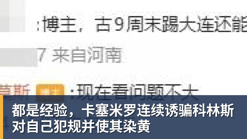 九游体育都是经验，卡塞米罗连续诱骗科林斯对自己犯规并使其染黄
