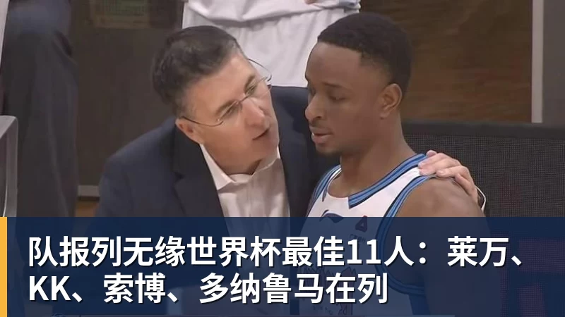 九游体育队报列无缘世界杯最佳11人：莱万、KK、索博、多纳鲁马在列