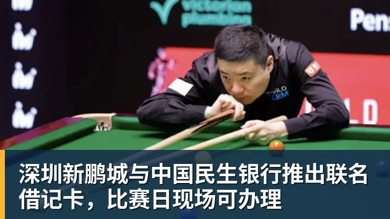 九游体育深圳新鹏城与中国民生银行推出联名借记卡，比赛日现场可办理
