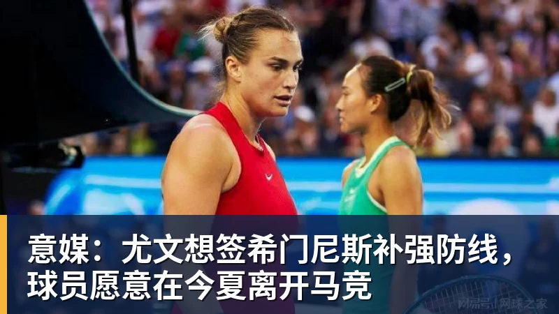 九游体育意媒:尤文想签希门尼斯补强防线,球员愿意在今夏离开马竞