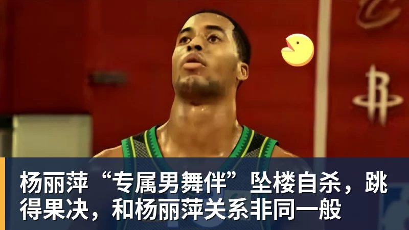 九游体育杨丽萍“专属男舞伴”坠楼自杀，跳得果决，和杨丽萍关系非同一般