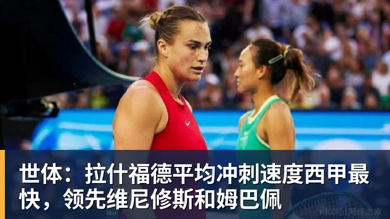 九游体育世体：拉什福德平均冲刺速度西甲最快，领先维尼修斯和姆巴佩