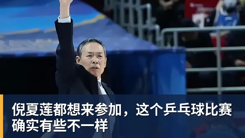 九游体育倪夏莲都想来参加，这个乒乓球比赛确实有些不一样