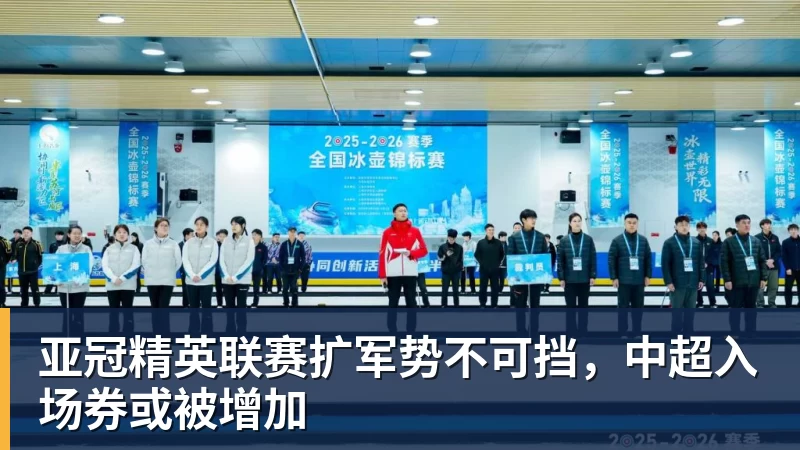 九游体育亚冠精英联赛扩军势不可挡，中超入场券或被增加
