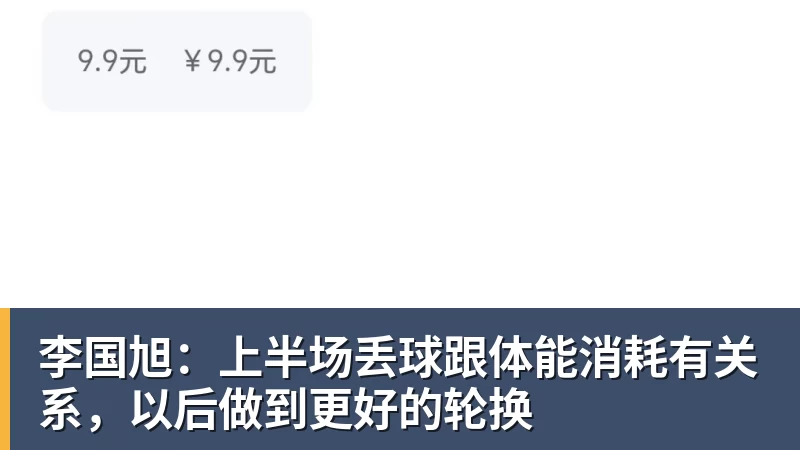 九游体育李国旭：上半场丢球跟体能消耗有关系，以后做到更好的轮换