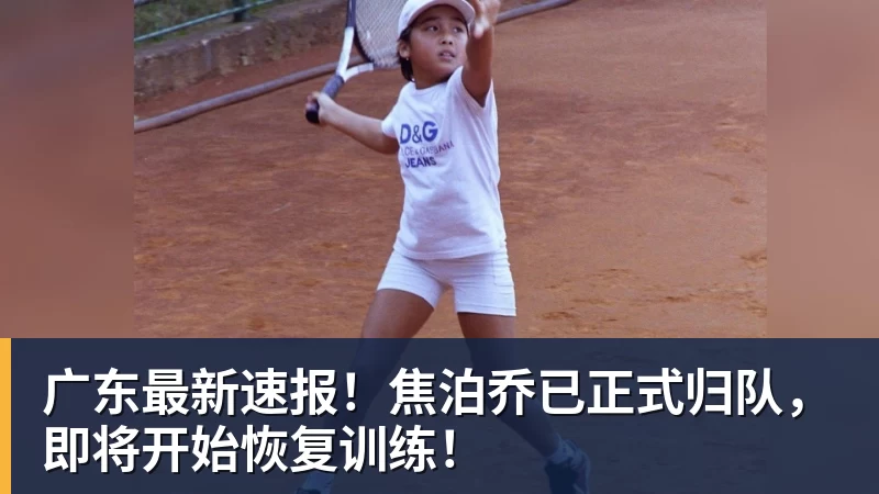 九游体育广东最新速报！焦泊乔已正式归队，即将开始恢复训练！