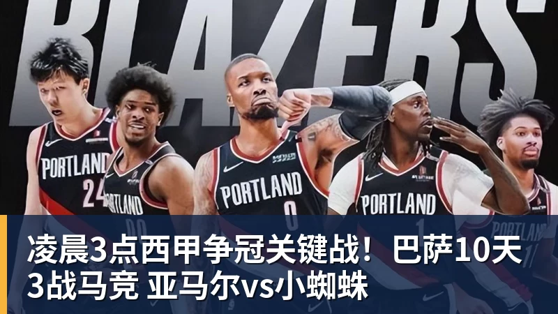 九游体育凌晨3点西甲争冠关键战！巴萨10天3战马竞 亚马尔vs小蜘蛛