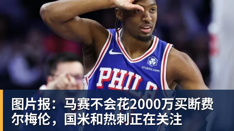 斯凯利踢马竞是否应该首发?默森:他给阿尔特塔出了个大难题 - 九游体育(中国)官方网站 - 九游 SPORTS